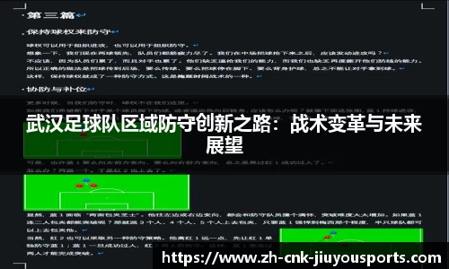 武汉足球队区域防守创新之路:战术变革与未来展望